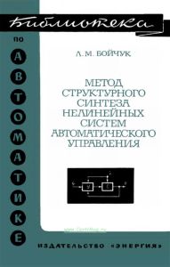 Метод структурного синтеза нелинейных систем автоматического управления