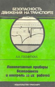 Локомотивные приборы безопасности и контроль за их работой
