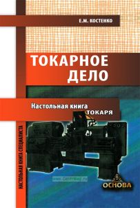 Токарное дело. Настольная книга токаря