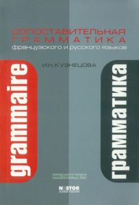 Сопоставительная грамматика французского и русского языков