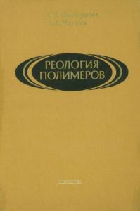 Реология полимеров