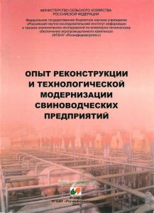 Опыт реконструкции и технологической модернизации свиноводческих предприятий