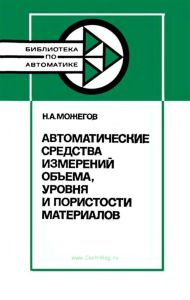 Автоматические средства измерений объема, уровня и пористости материалов