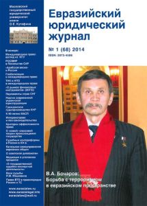 Евразийский юридический журнал №1 (68) 2014