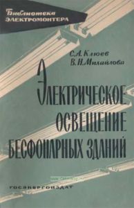 Электрическое освещение бесфонарных зданий