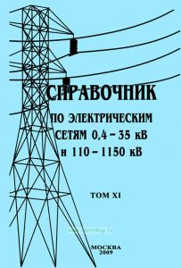 Справочник по электрическим сетям 0,4-35 кВ и 110-1150 кВ. Том XI