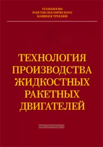 Технология производства жидкостных ракетных двигателей