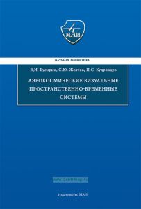 Аэрокосмические визуальные пространственно-временные системы