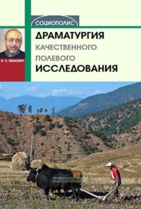 Драматургия качественного полевого исследования