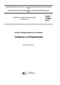 ГОСТ 31985-2013 Услуги общественного питания. Термины и определения 2025 год. Последняя редакция