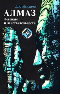 Алмаз. Легенды и действительность