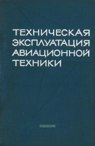 Техническая эксплуатация авиационной техники