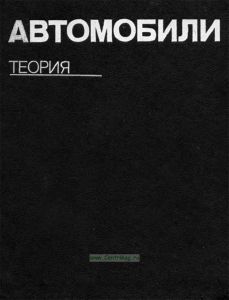 Автомобили. Теория