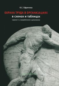 Охрана труда в организации в схемах и таблицах