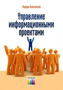 Управление информационными проектами