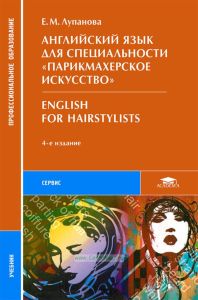 Английский язык для специальности "Парикмахерское искусство". English for hairstylists