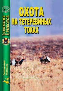 Охота на тетеревиных токах