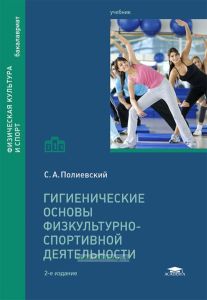 Гигиенические основы физкультурно-спортивной деятельности