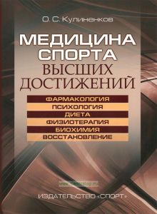 Медицина спорта высших достижений