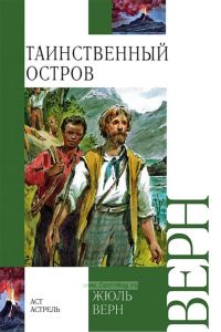 Таинственный остров