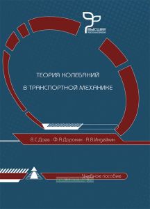 Теория колебаний в транспортной механике