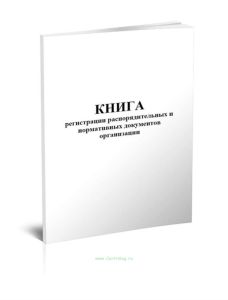 Книга регистрации распорядительных и нормативных документов организации