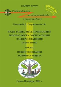 Виды защит, обеспечивающие безопасность эксплуатации электроустановок (в трех частях). Часть 1. Общие требования. Основная защита