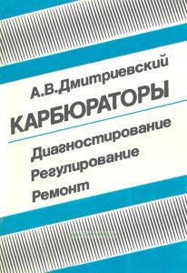 Карбюраторы. Диагностирование, регулирование, ремонт