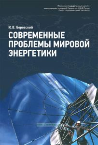 Современные проблемы мировой энергетики