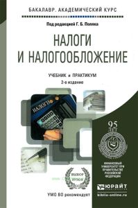 Налоги и налогообложение