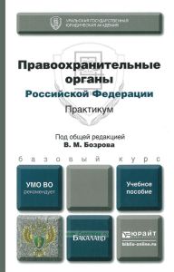 Правоохранительные органы Российской Федерации. Практикум