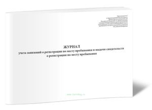 Журнал учета выдачи свидетельств о регистрации по месту пребывания