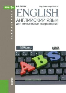 Английский язык для технических направлений