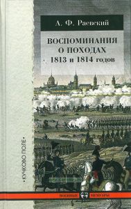 Воспоминания о походах 1813 и 1814 годов