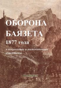 Оборона Баязета 1877 года в документах и воспоминаниях участников