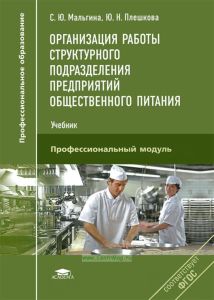 Организация работы структурного подразделения предприятий общественного питания