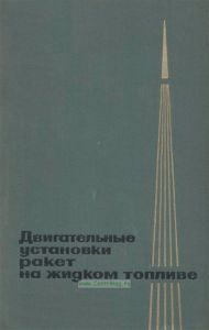 Двигательные установки ракет на жидком топливе