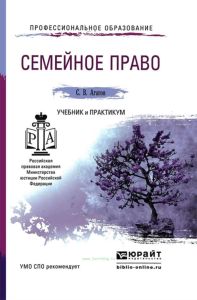 Семейное право. Учебник и практикум для СПО