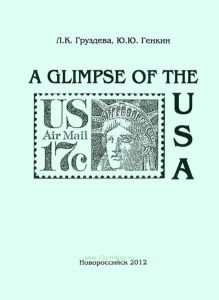 A glimpse of the USA: лингвострановедческий практикум