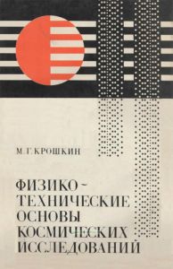 Физико-технические основы космических исследований