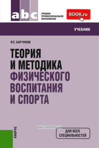 Теория и методика физического воспитания и спорта