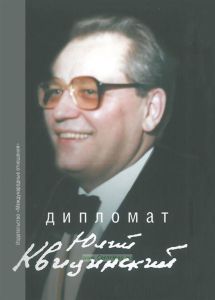 Дипломат Юлий Квицинский. Сборник воспоминаний