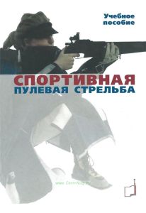 Спортивная пулевая стрельба