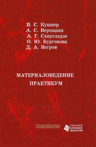 Материаловедение. Практикум