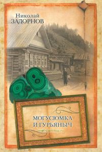 Могусюмка и Гурьяныч