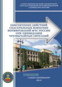 Обеспечение действий спасательных воинских формирований МЧС России при ликвидации чрезвычайных ситуаций