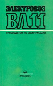 Электровоз ВЛ11