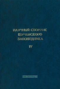 Научный сборник Керченского заповедника. Выпуск 4