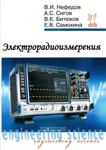 Электрорадиоизмерения