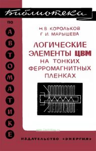 Логические элементы ЦВМ на тонких ферромагнитных пленках